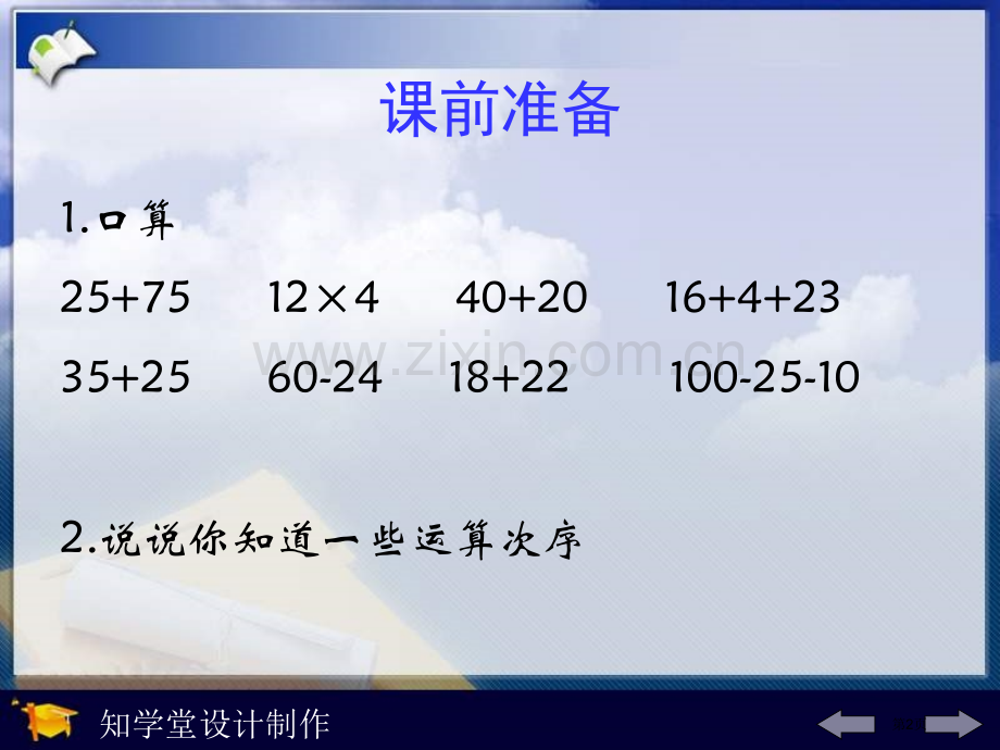 四年级数学四则混合运算1省公共课一等奖全国赛课获奖课件.pptx_第2页