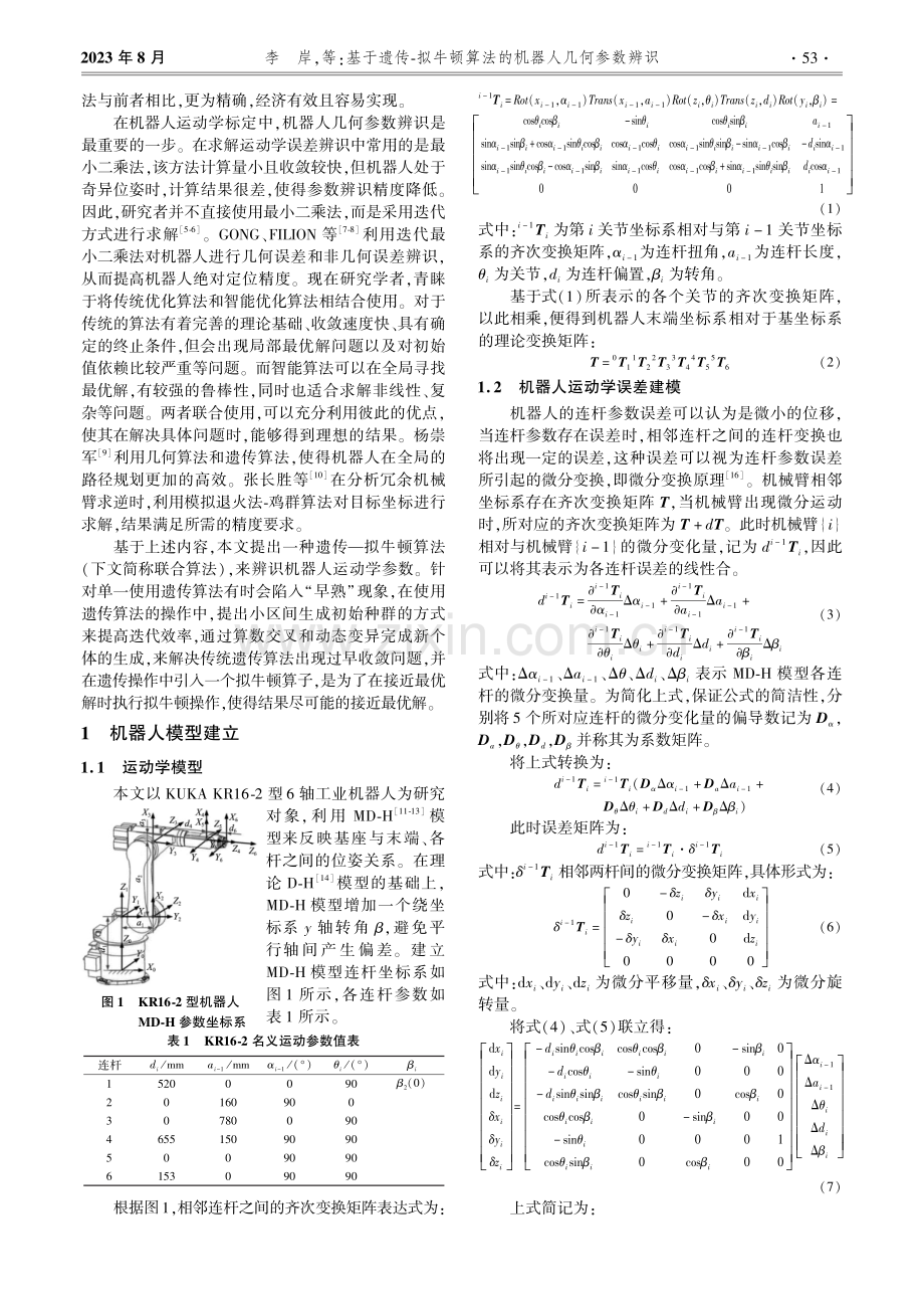 基于遗传-拟牛顿算法的机器人几何参数辨识.pdf_第2页
