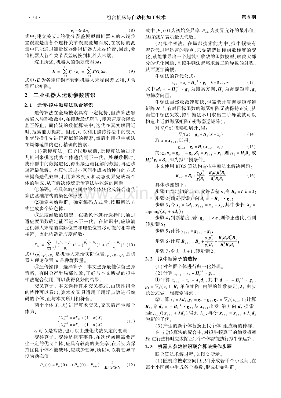 基于遗传-拟牛顿算法的机器人几何参数辨识.pdf_第3页