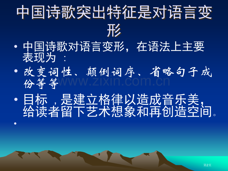 中国古典诗词语言特征市公开课一等奖百校联赛获奖课件.pptx_第2页