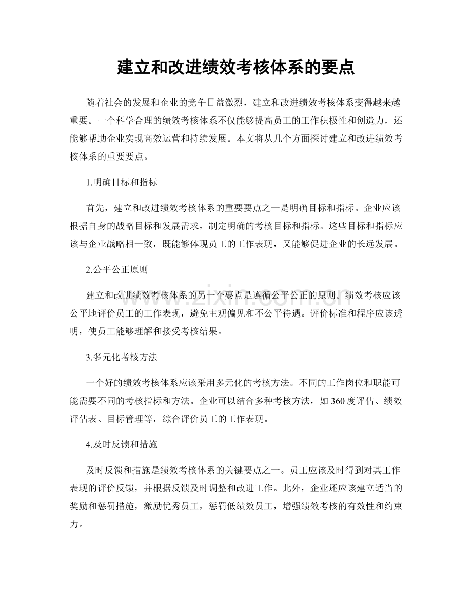 建立和改进绩效考核体系的要点.docx_第1页