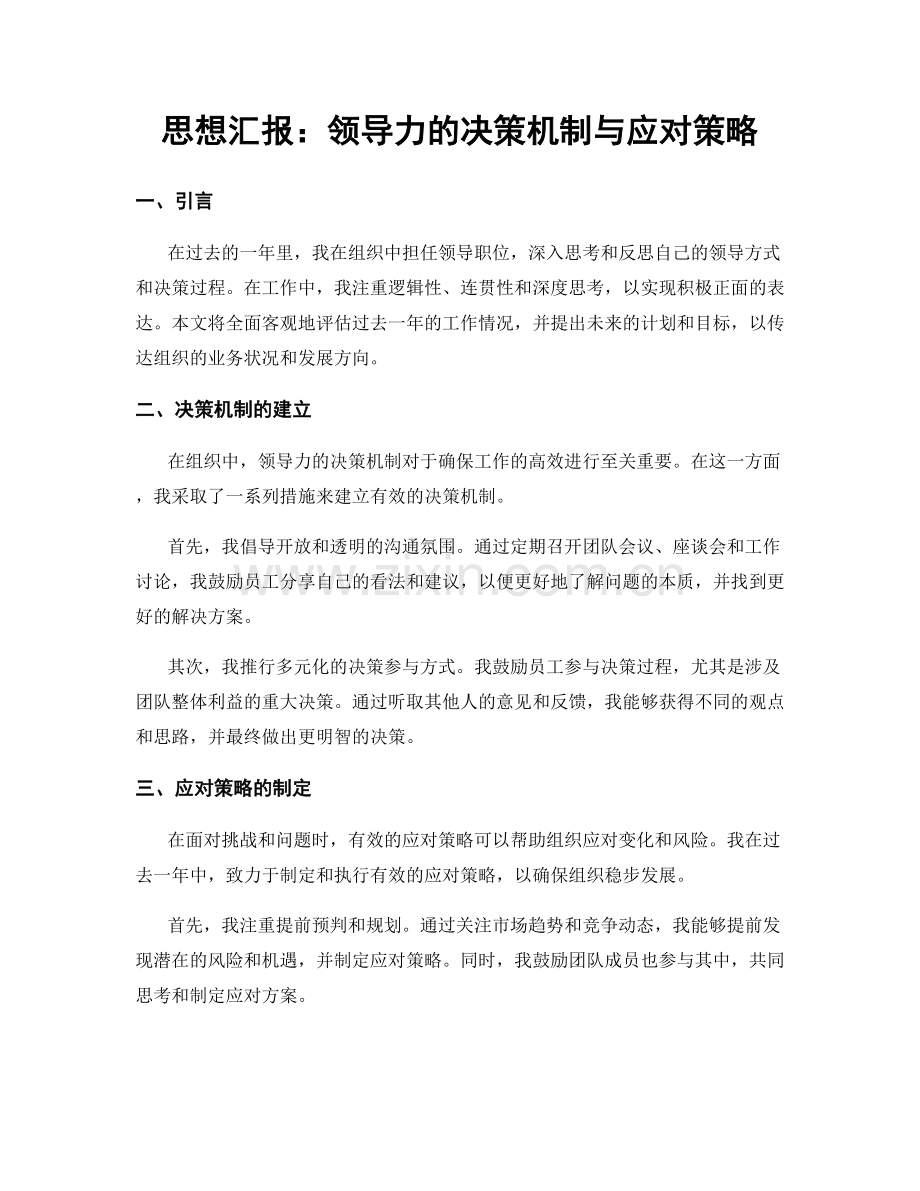 思想汇报：领导力的决策机制与应对策略.docx_第1页