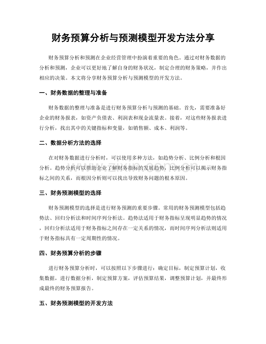 财务预算分析与预测模型开发方法分享.docx_第1页