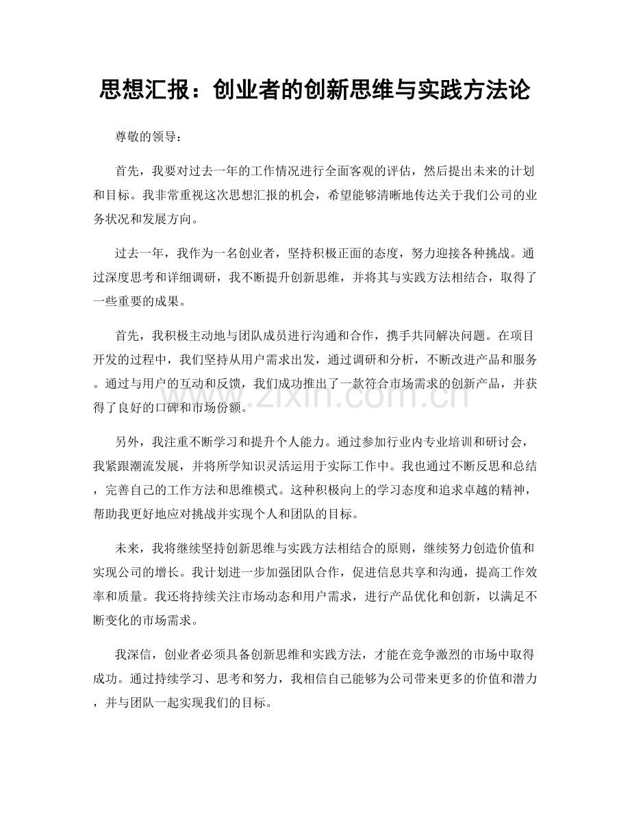 思想汇报：创业者的创新思维与实践方法论.docx_第1页