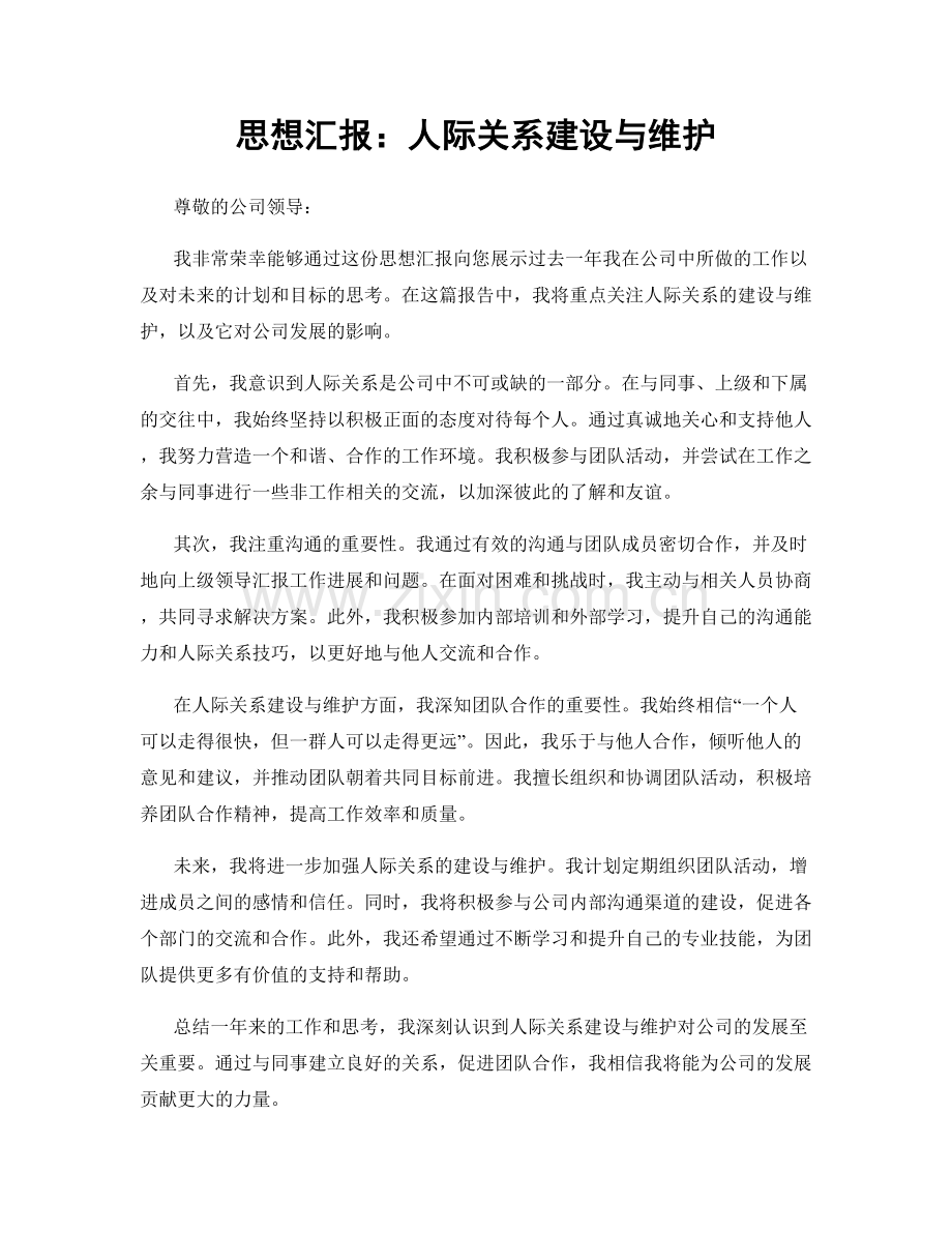 思想汇报：人际关系建设与维护.docx_第1页