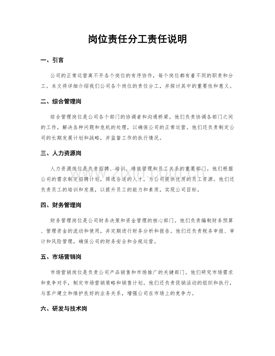 岗位责任分工责任说明.docx_第1页