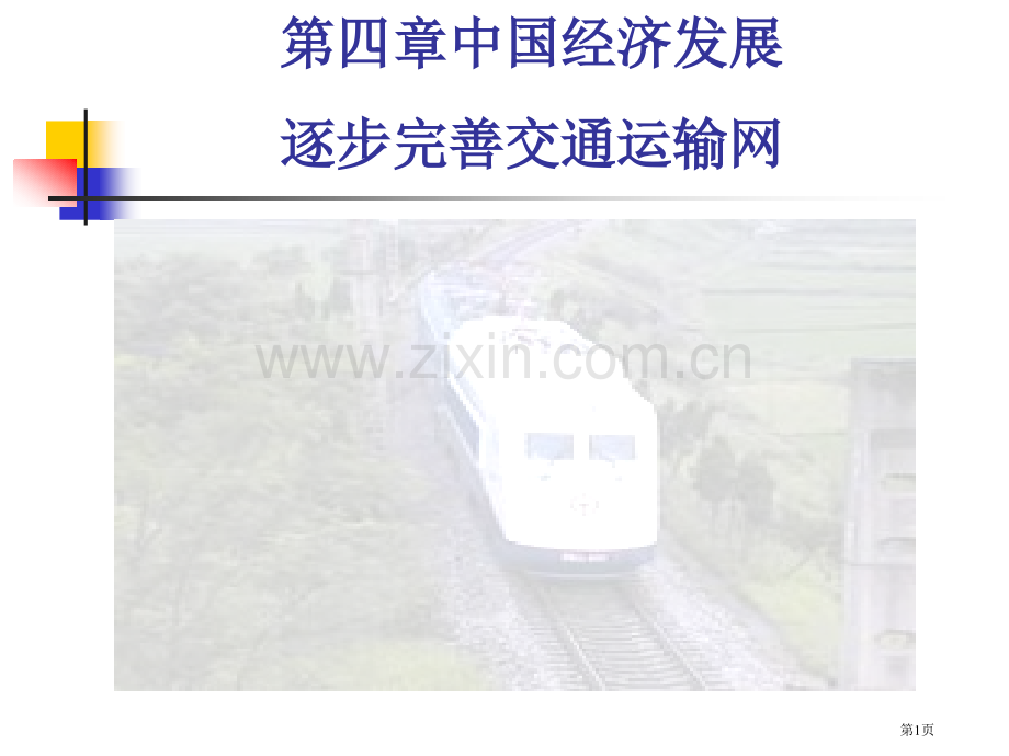 八年级地理上册逐步完善的交通运输网人教新课标版省公共课一等奖全国赛课获奖课件.pptx_第1页