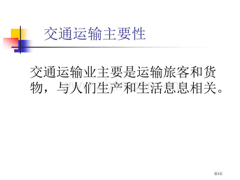 八年级地理上册逐步完善的交通运输网人教新课标版省公共课一等奖全国赛课获奖课件.pptx_第3页