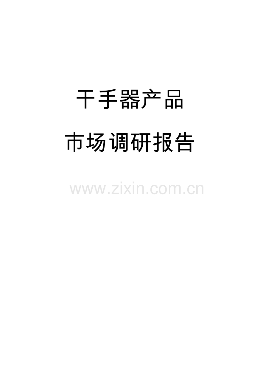 干手器市场调研综合报告.docx_第1页