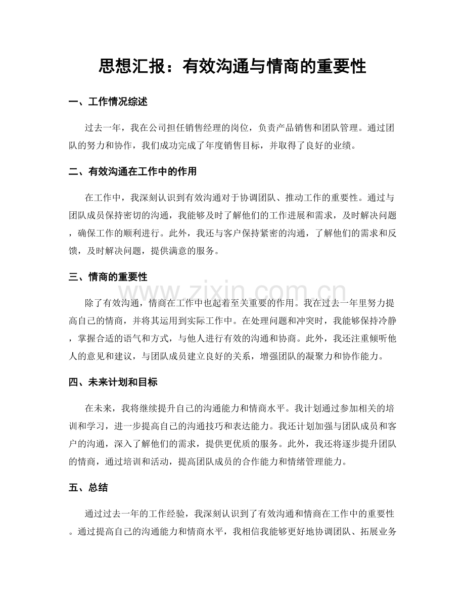 思想汇报：有效沟通与情商的重要性.docx_第1页