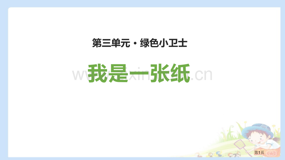 我是一张纸教学课件省公开课一等奖新名师优质课比赛一等奖课件.pptx_第1页