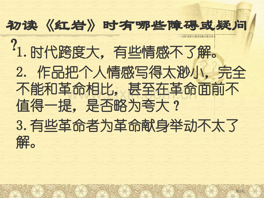 红岩名著阅读市公开课一等奖百校联赛获奖课件.pptx_第3页