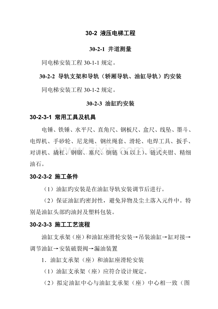 液压电梯关键工程综合施工作业基础指导书.docx_第1页