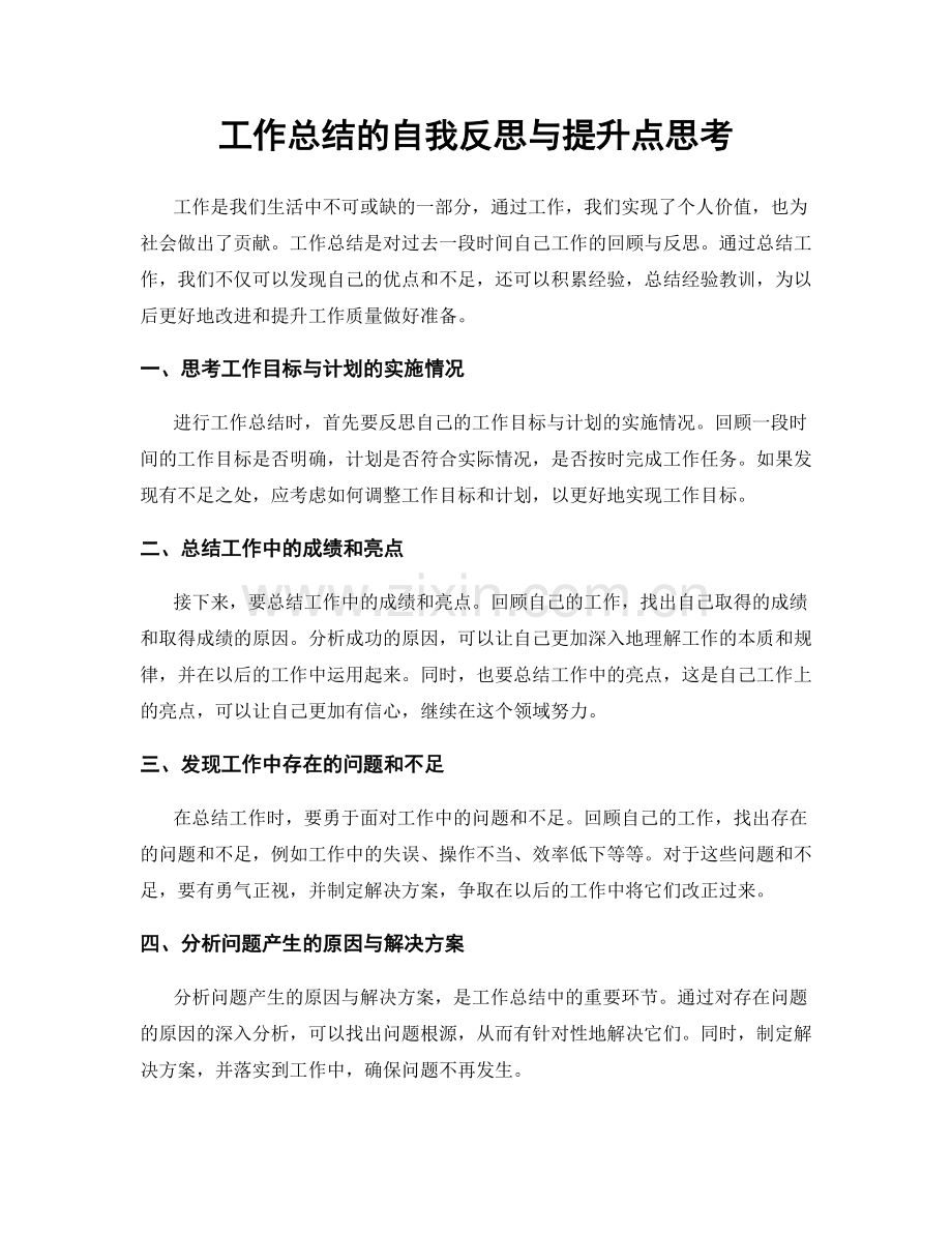 工作总结的自我反思与提升点思考.docx_第1页