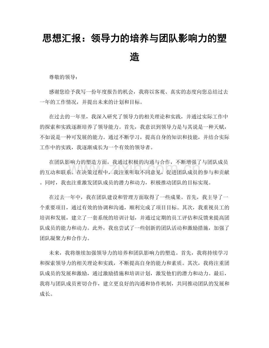 思想汇报：领导力的培养与团队影响力的塑造.docx_第1页