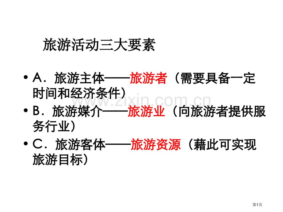 旅游地理旅游资源的分类和特性省公共课一等奖全国赛课获奖课件.pptx_第1页