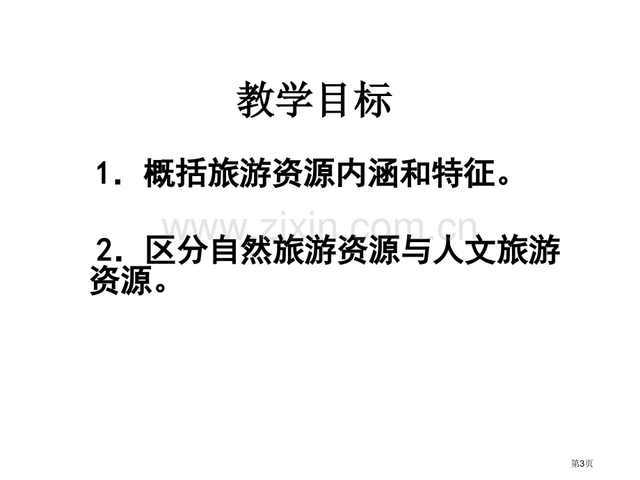 旅游地理旅游资源的分类和特性省公共课一等奖全国赛课获奖课件.pptx_第3页