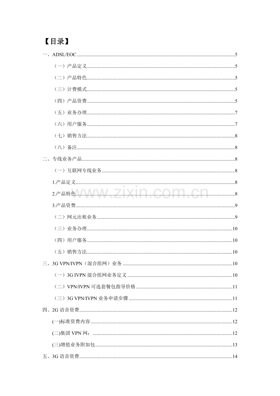 集团客户营销产品手册模板.doc_第2页