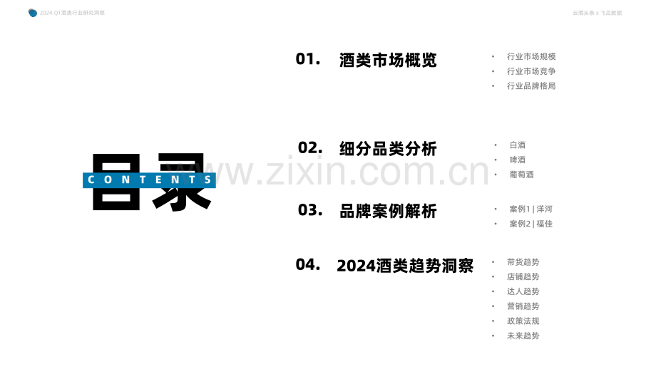 2024年Q1抖音酒类洞察报告.pdf_第2页