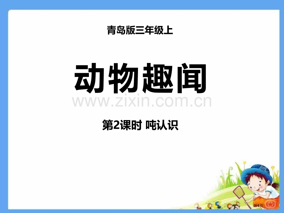 动物趣闻教学课件省公开课一等奖新名师优质课比赛一等奖课件.pptx_第1页