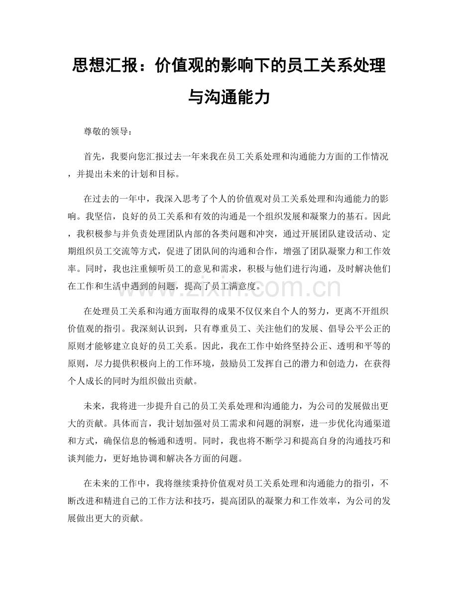 思想汇报：价值观的影响下的员工关系处理与沟通能力.docx_第1页