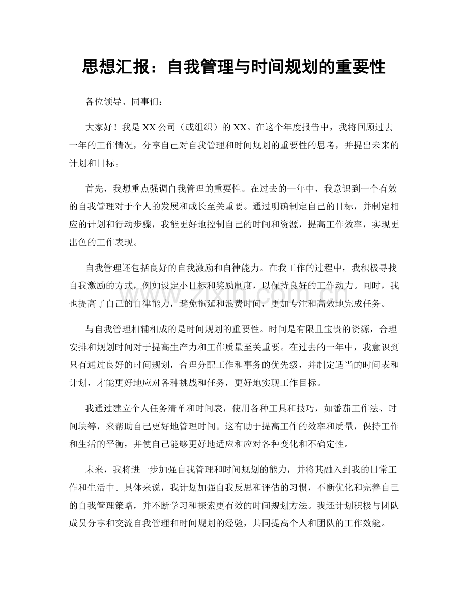 思想汇报：自我管理与时间规划的重要性.docx_第1页