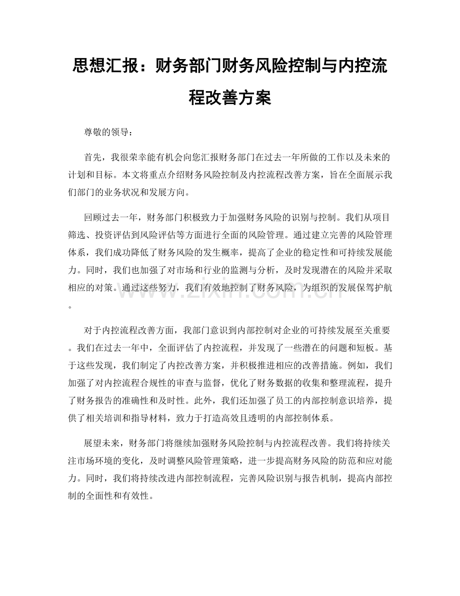 思想汇报：财务部门财务风险控制与内控流程改善方案.docx_第1页