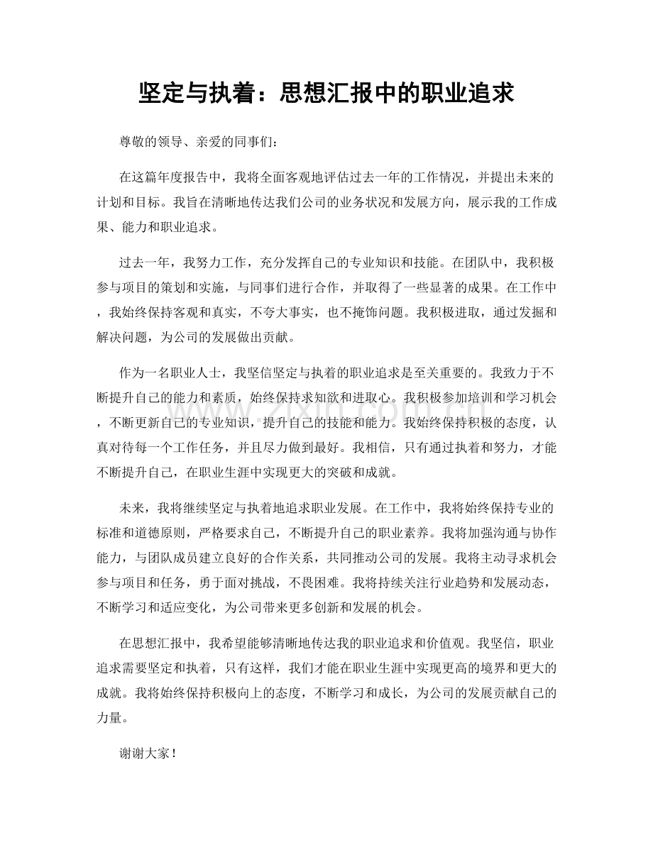 坚定与执着：思想汇报中的职业追求.docx_第1页