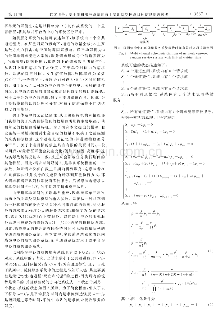 基于随机服务系统的海上要地防空体系目标信息处理模型.pdf_第3页