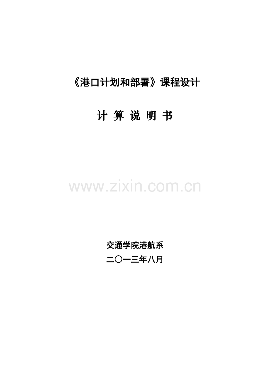 东南大学港口综合规划布置优秀课程设计.docx_第1页