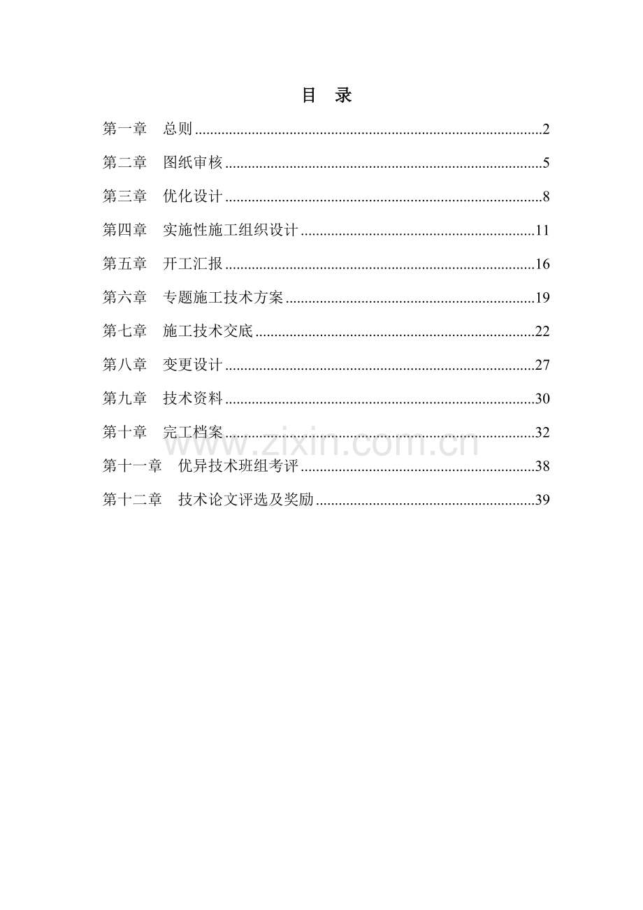 铁路站前八标项目经理部施工技术管理办法模板.doc_第2页