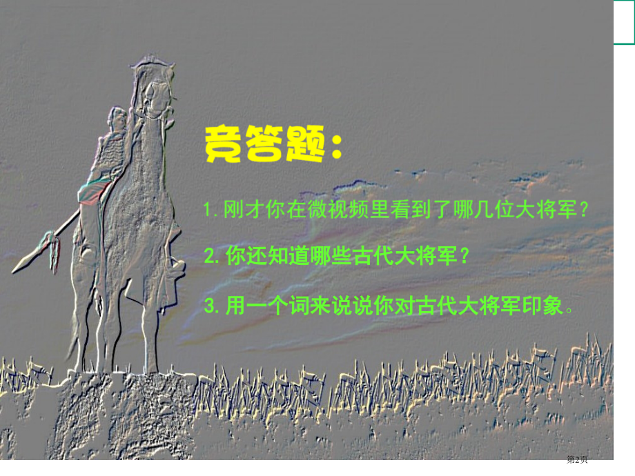 威武的大将军浙美版三上市公开课一等奖百校联赛获奖课件.pptx_第2页