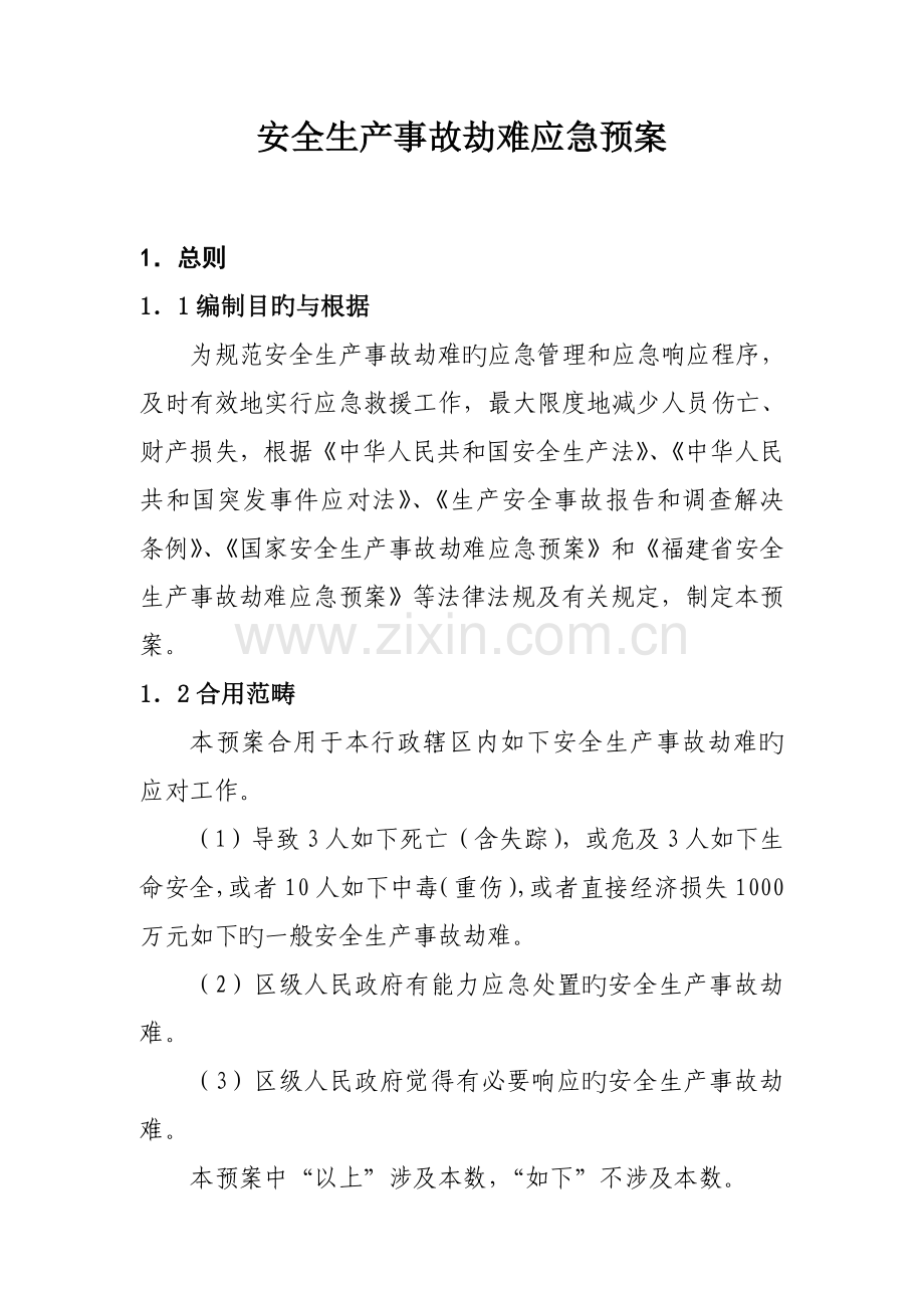 安全生产事故灾难应急全新预案.docx_第1页