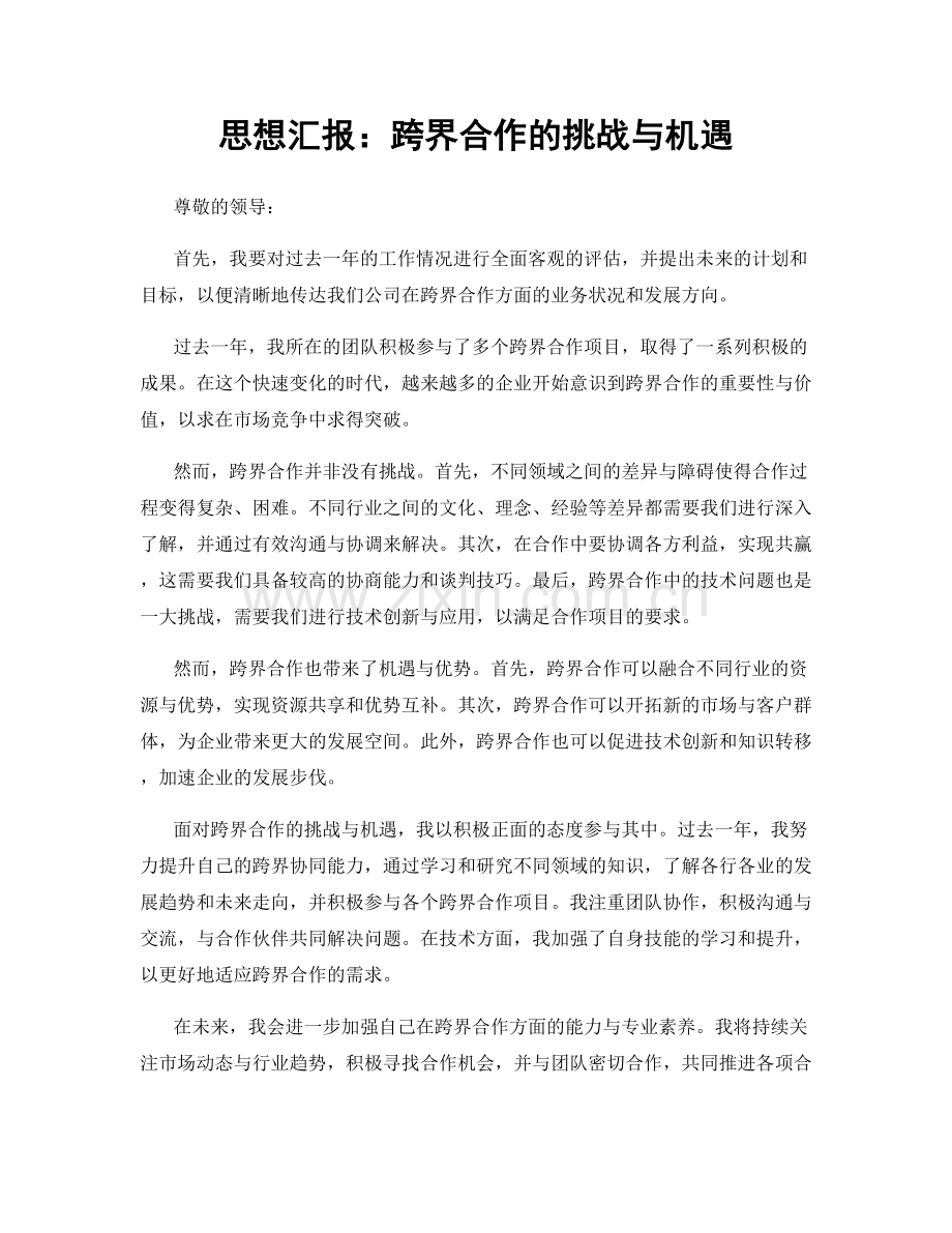 思想汇报：跨界合作的挑战与机遇.docx_第1页