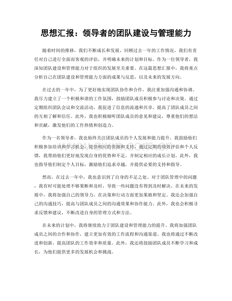 思想汇报：领导者的团队建设与管理能力.docx_第1页