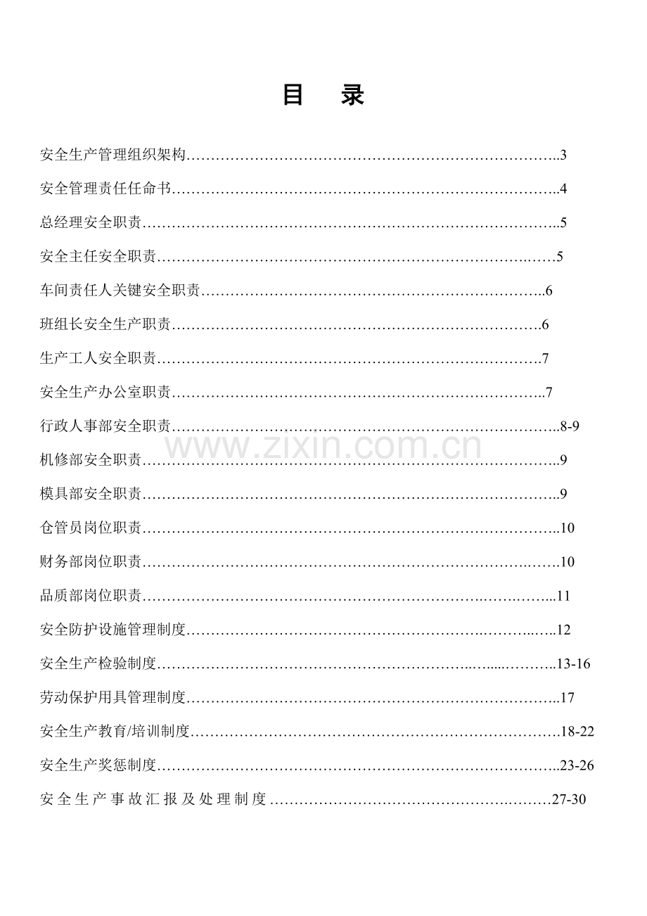 科技有限公司安全生产规章制度汇编样本.doc_第1页