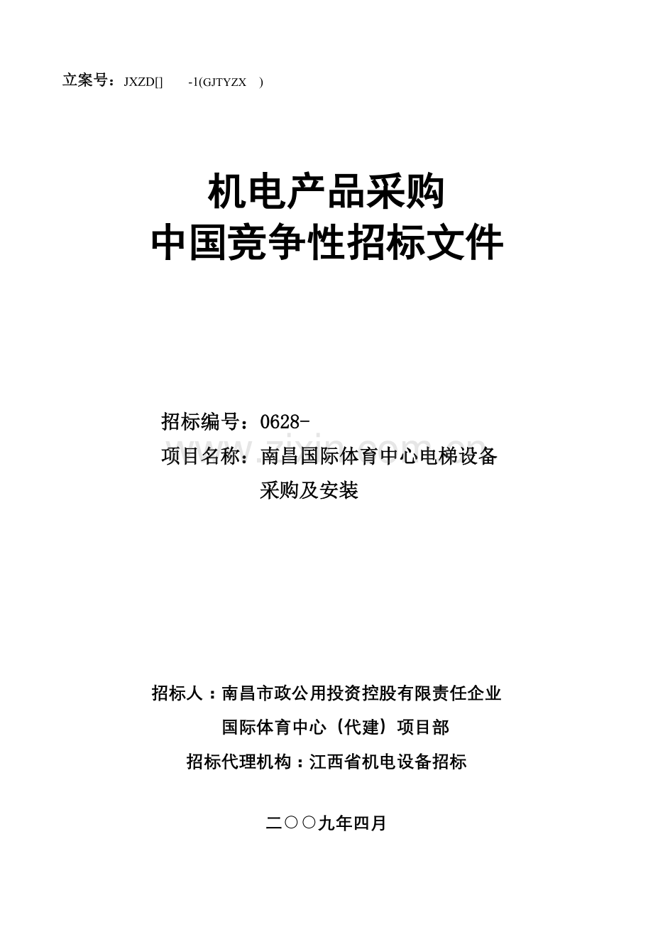 机电产品采购国内竞争性招标文件模板.doc_第1页