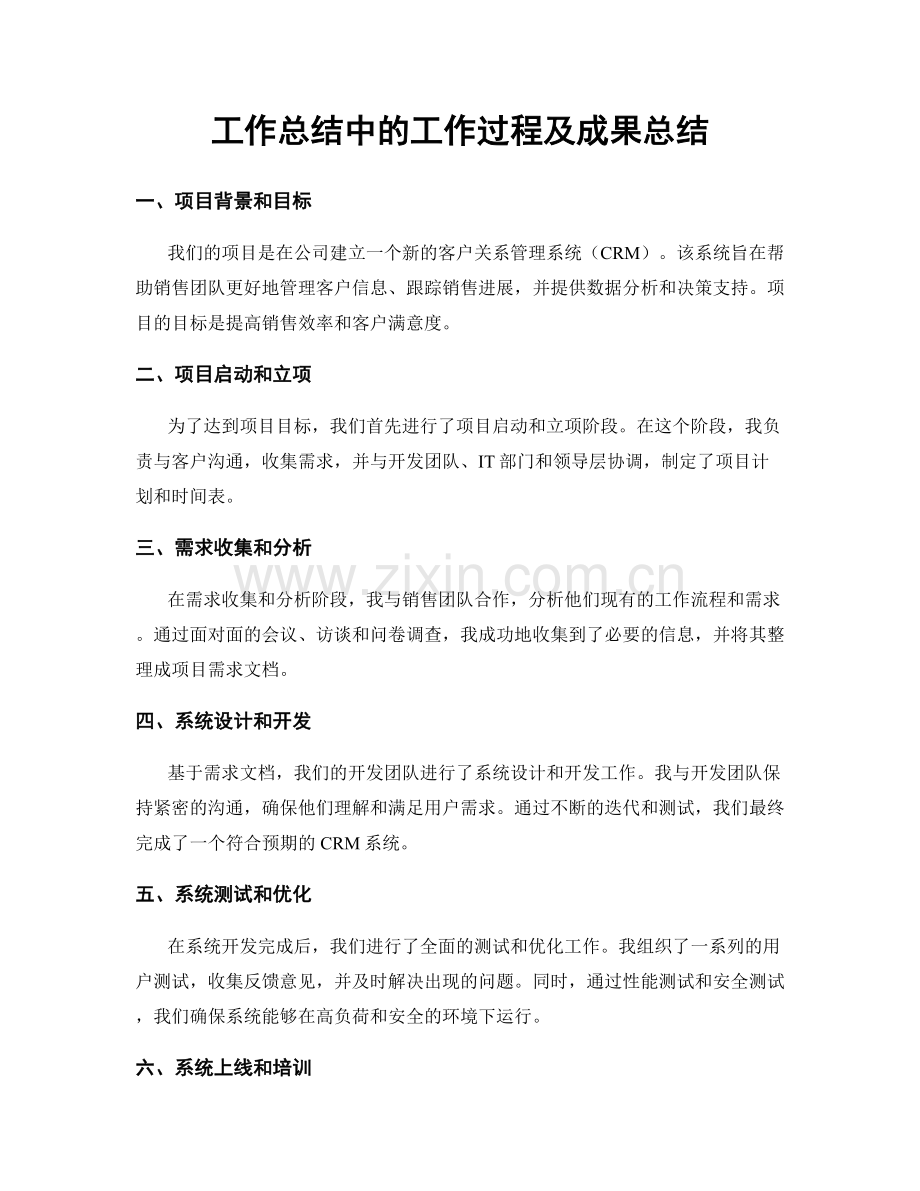 工作总结中的工作过程及成果总结.docx_第1页