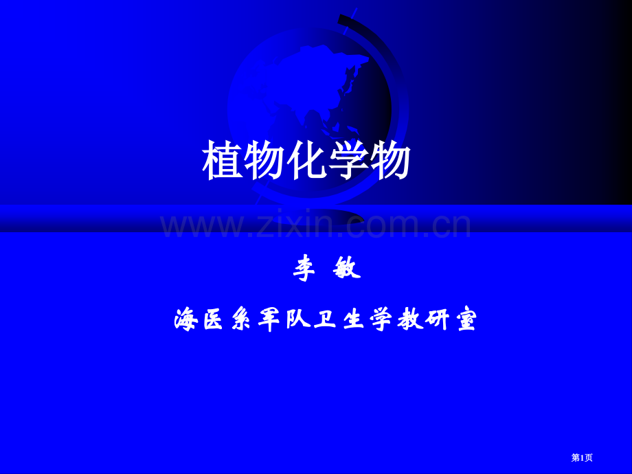 植物化学物专题教育课件市公开课一等奖百校联赛获奖课件.pptx_第1页