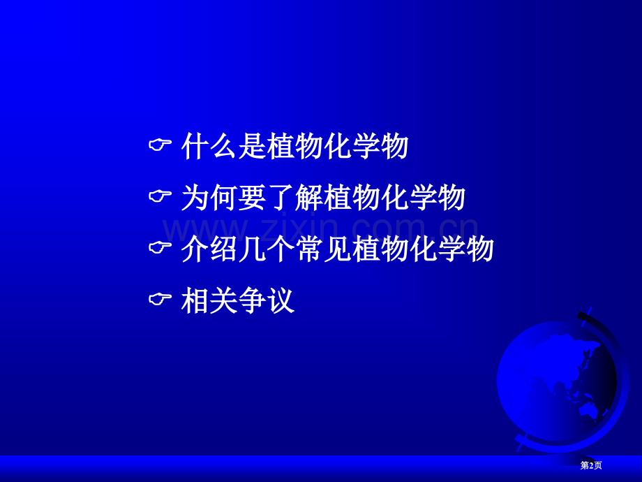 植物化学物专题教育课件市公开课一等奖百校联赛获奖课件.pptx_第2页