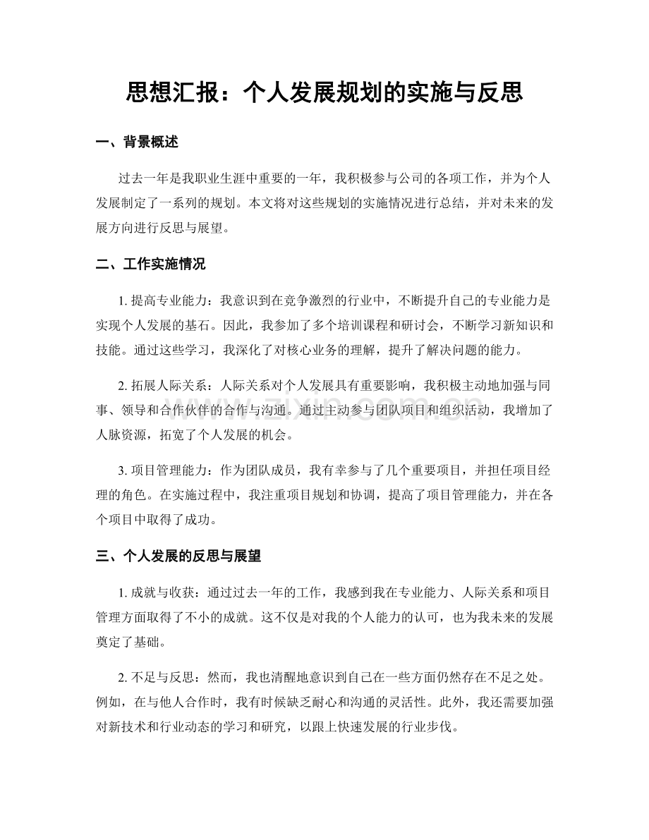 思想汇报：个人发展规划的实施与反思.docx_第1页