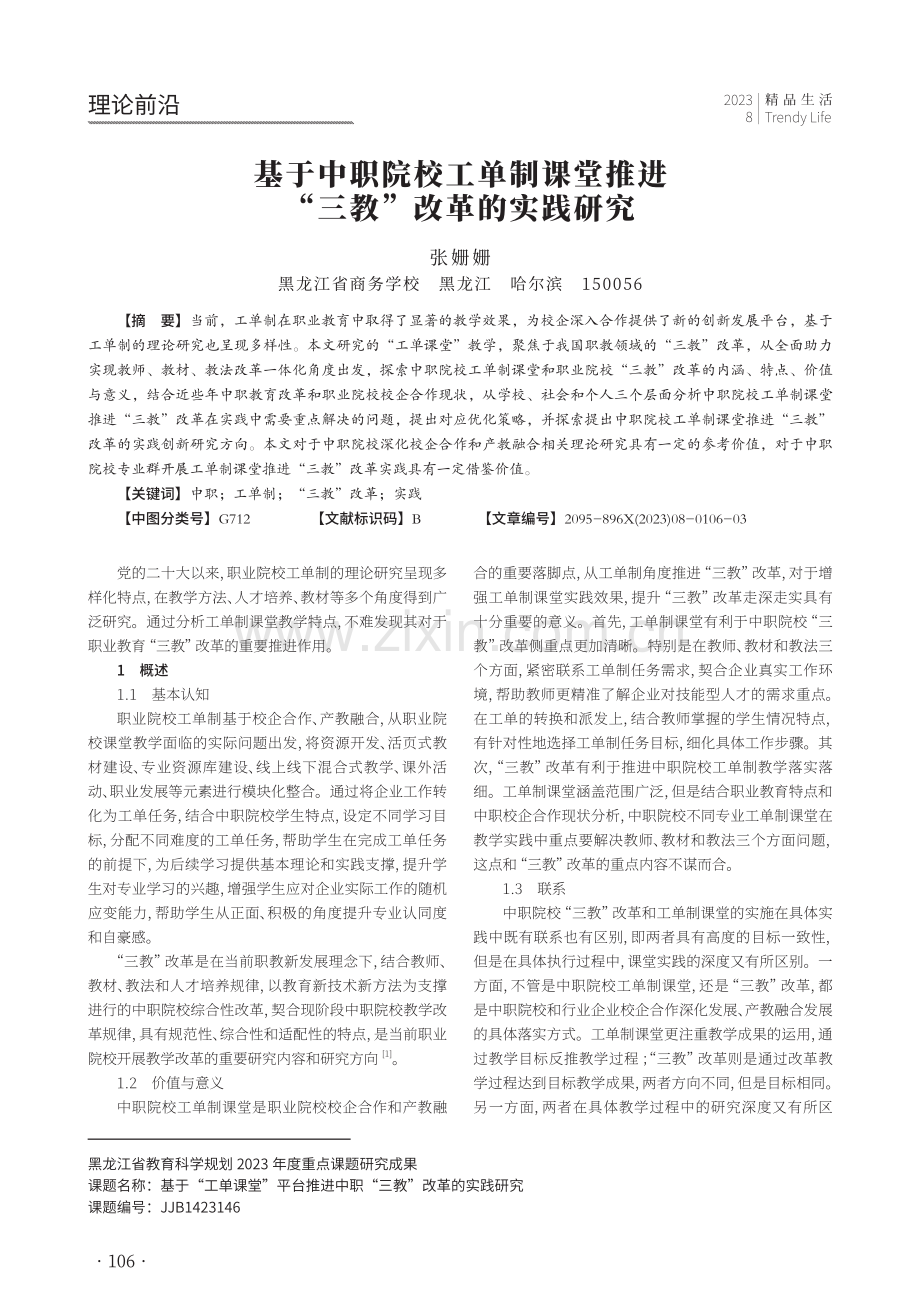 基于中职院校工单制课堂推进“三教”改革的实践研究.pdf_第1页