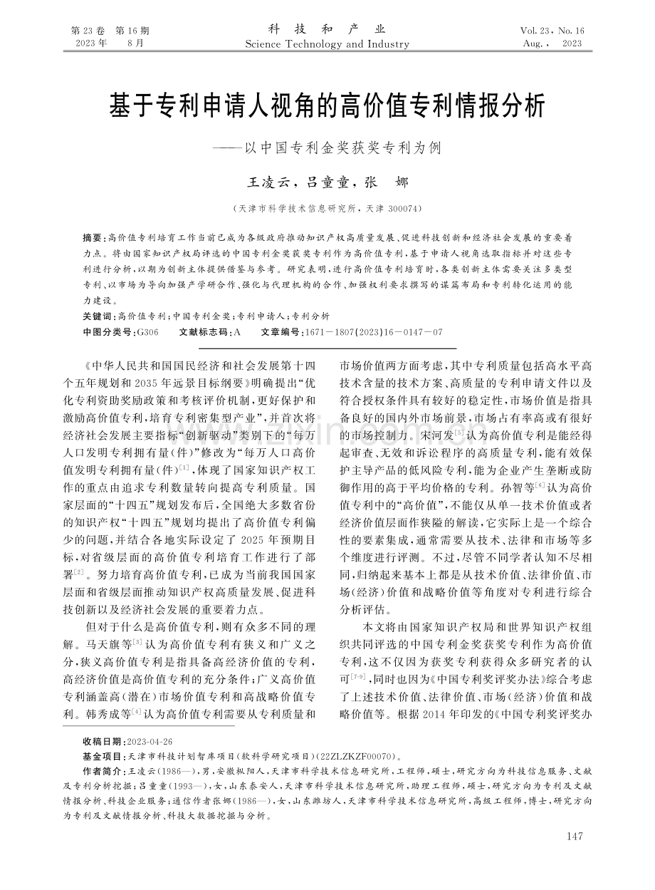 基于专利申请人视角的高价值专利情报分析——以中国专利金奖获奖专利为例.pdf_第1页