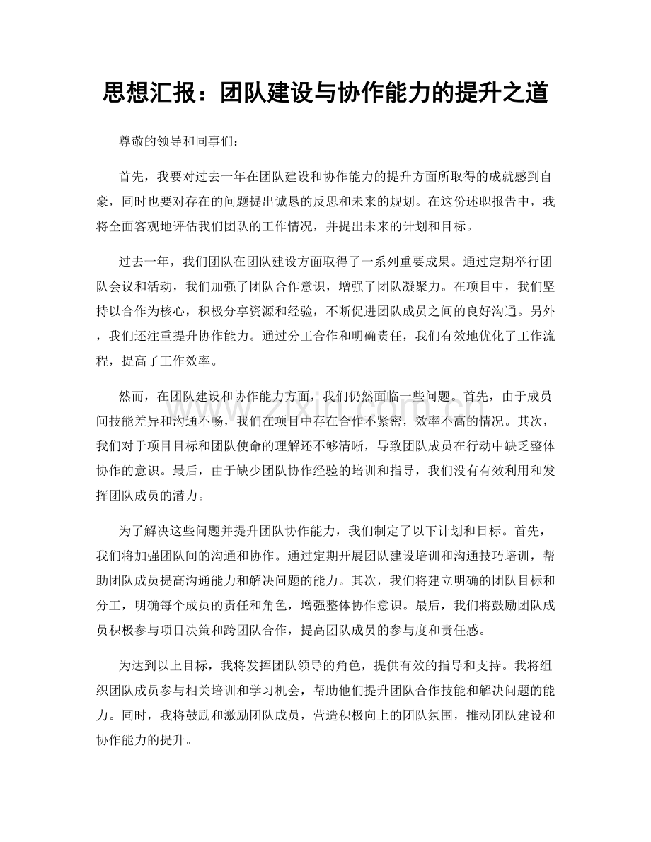 思想汇报：团队建设与协作能力的提升之道.docx_第1页