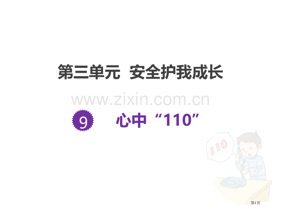 心中的“110”教学课件省公开课一等奖新名师优质课比赛一等奖课件.pptx_第1页