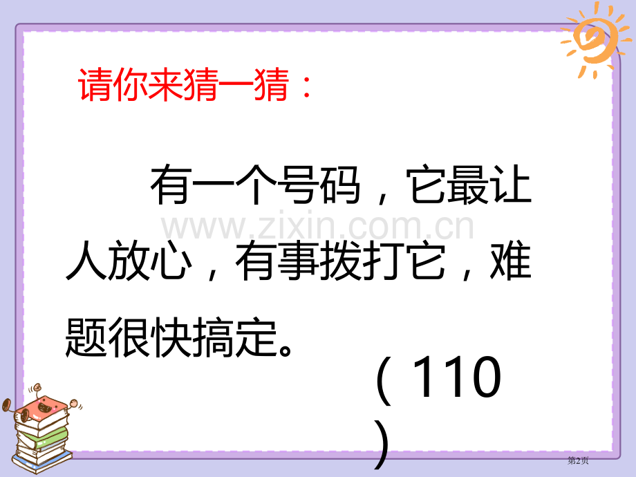 心中的“110”教学课件省公开课一等奖新名师优质课比赛一等奖课件.pptx_第2页