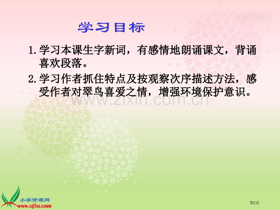 三年级下册翠鸟语文S版市公开课一等奖百校联赛特等奖课件.pptx_第2页