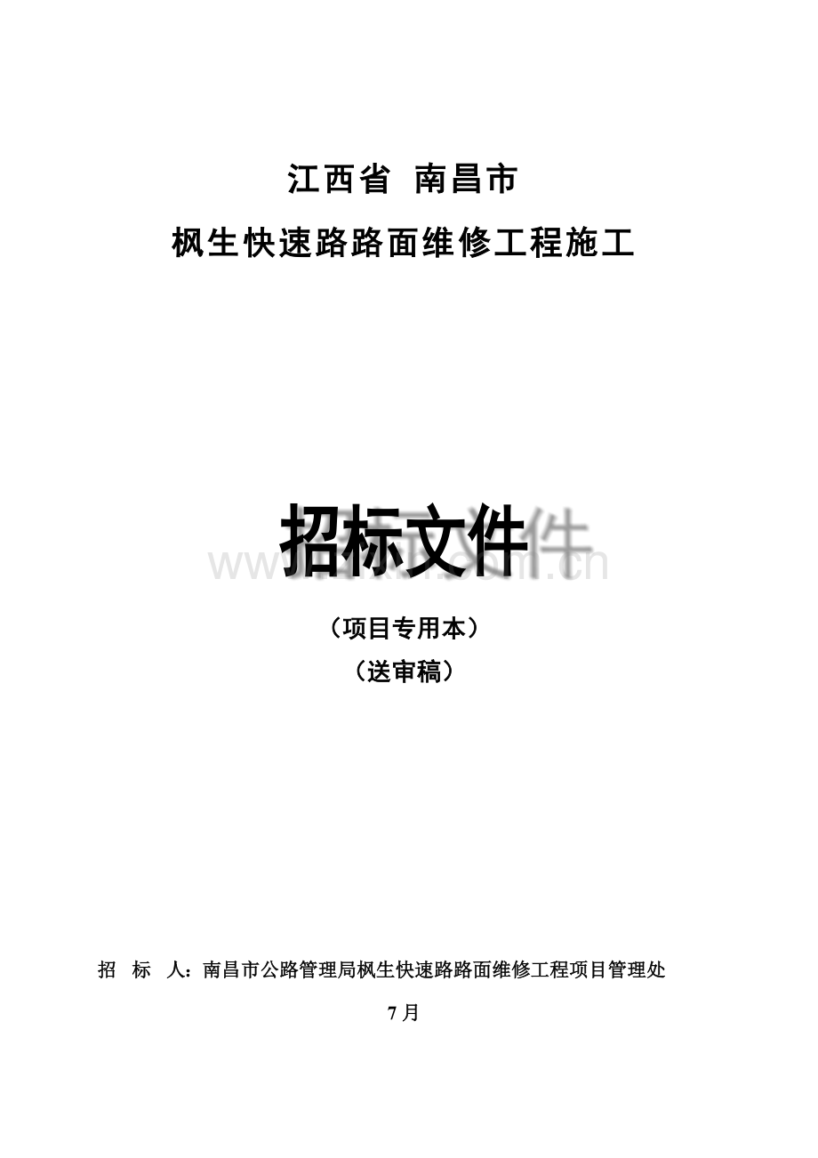 快速路路面维修工程施工招标文件模板.docx_第1页