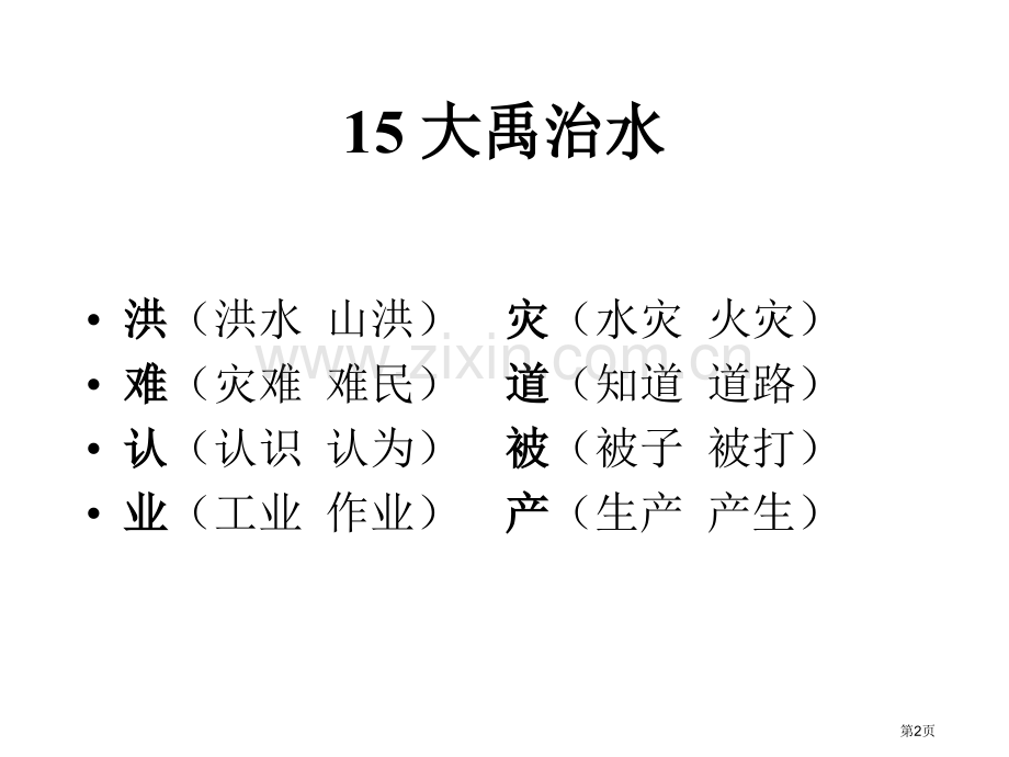 大禹治水市公开课一等奖百校联赛获奖课件.pptx_第2页