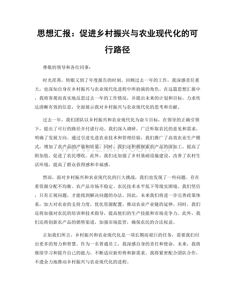 思想汇报：促进乡村振兴与农业现代化的可行路径.docx_第1页